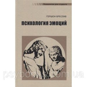 Психологія емоцій Бреслав Р.