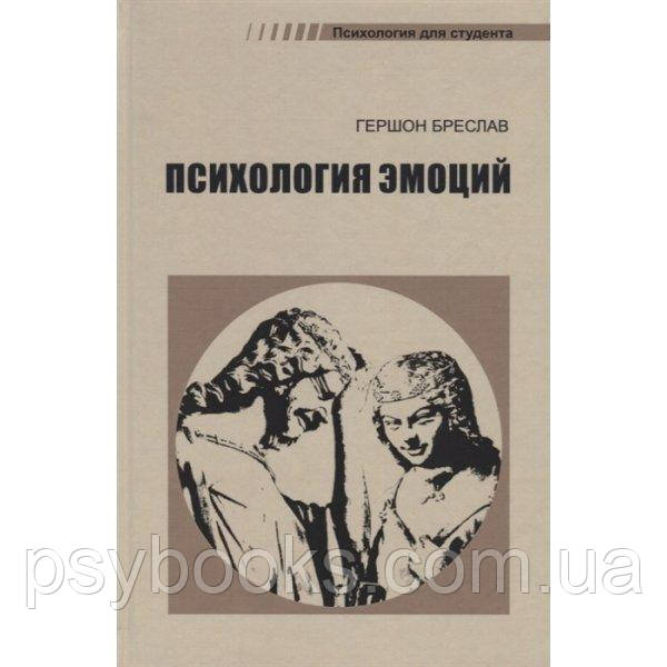 Психологія емоцій Бреслав Р.