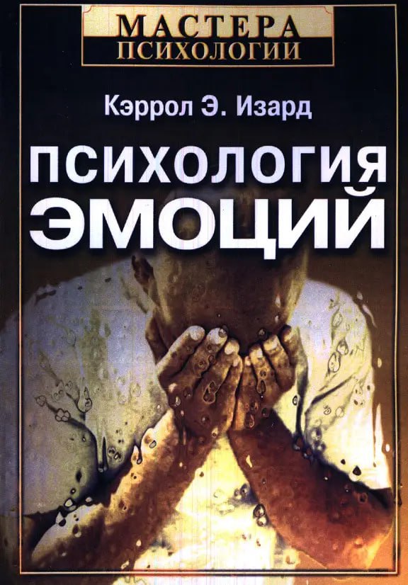 Психологія емоцій. Керрол Е. Ізард