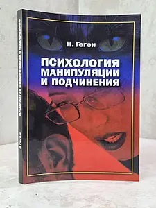 Психологія маніпуляції і підпорядкування. Н.Геген.