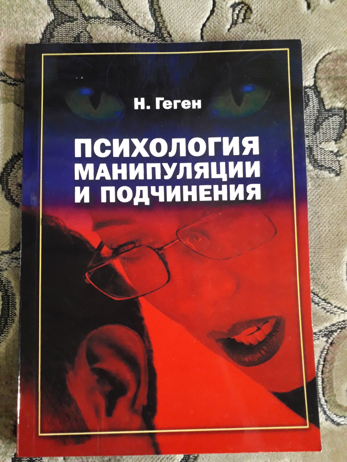 Психологія маніпуляції і підпорядкування. Н.Геген.