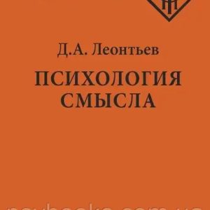 Психологія сенсу Леонтьєв