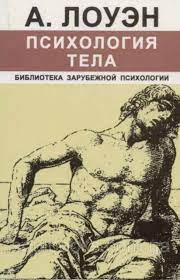Психологія тіла Олександр Лоуен
