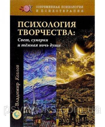 Психологія творчості. Світло, сутінки і темна ніч душі Козлов Ст.