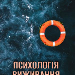 Психологія виживання. Джон Лич