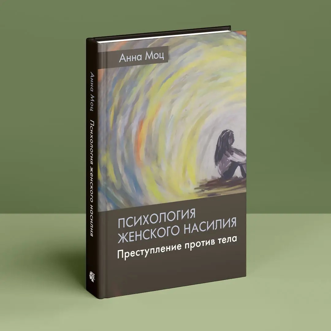 Психологія жіночого насильства. Призначення проти тіла Анна Моц