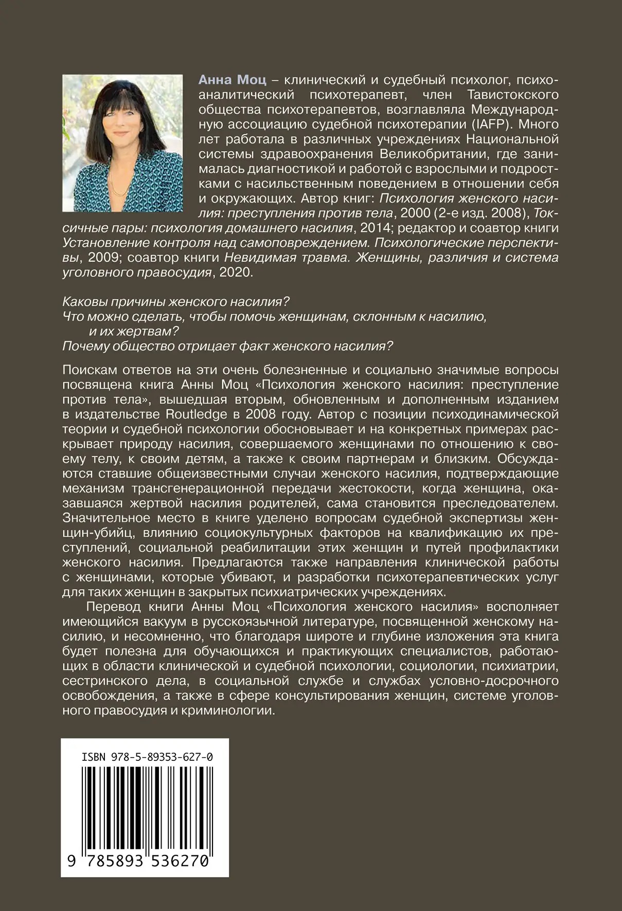 Психологія жіночого насильства. Призначення проти тіла Анна Моц