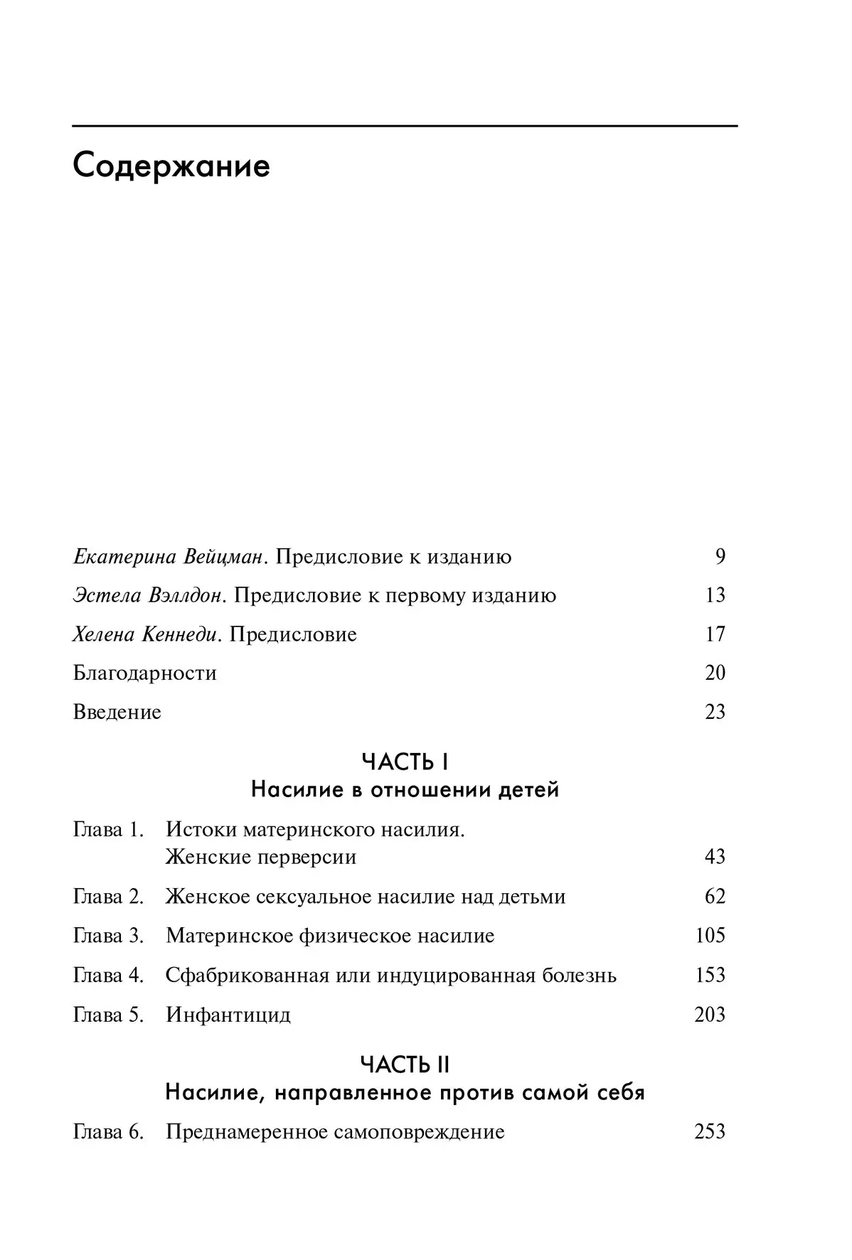 Психологія жіночого насильства. Призначення проти тіла Анна Моц