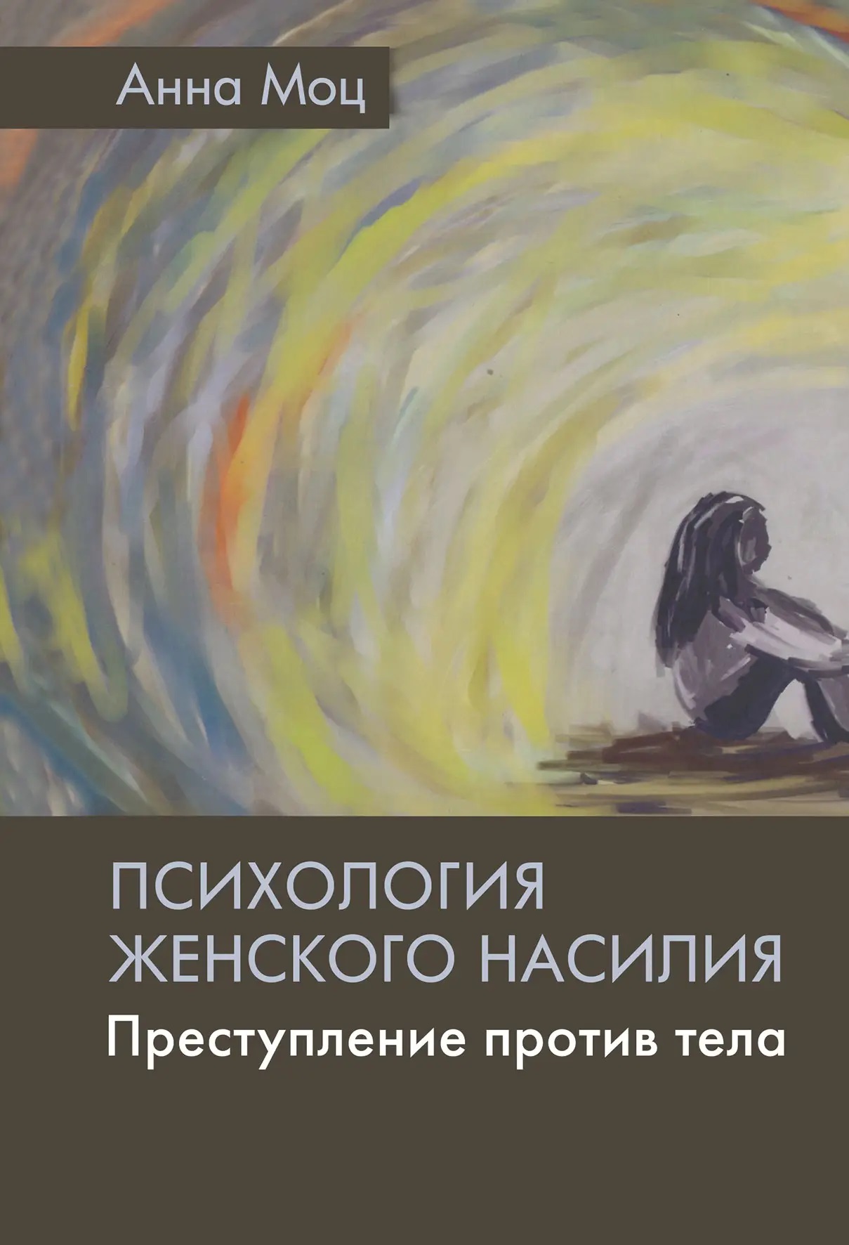 Психологія жіночого насильства. Призначення проти тіла Анна Моц