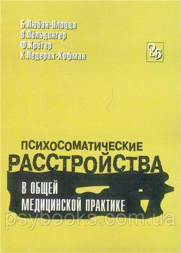 Психосоматичні розлади у загальній медичній практиці