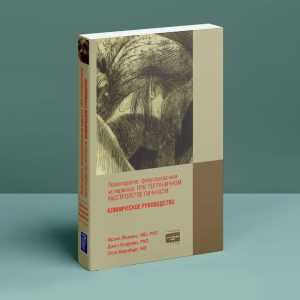 Психотерапія, фокусована на перенесення, при прикордонний розлад особистості. Клінічне керівництво