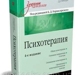 Психотерапія: Підручник для вузів. 4-е изд. Карвасарський