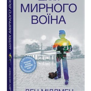 Путь Мирного Воина Дэн Миллмен