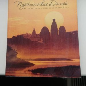 Путешествие домой Радханатха Свами Хорошее состояние!