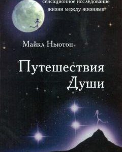 Путешествие души — Майкл Ньютон | Тайны реинкарнации и жизни после смерти