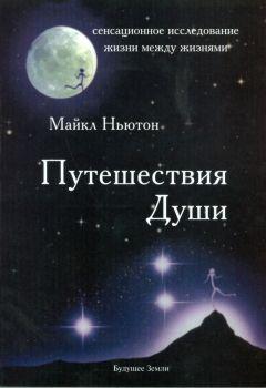 Путешествие души — Майкл Ньютон | Тайны реинкарнации и жизни после смерти