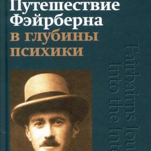Путешествие Фэйрберна в глубины психики Джон Сазерленд