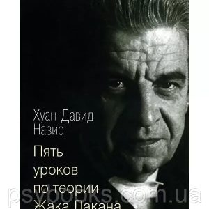 Пять уроков по теории Жака Лакана Назио Х.-Д.