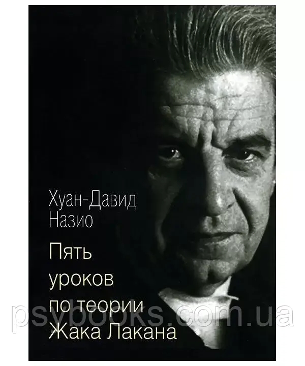 Пять уроков по теории Жака Лакана Назио Х.-Д.