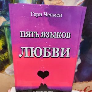 Пять языков любви. Гери Чепмен
