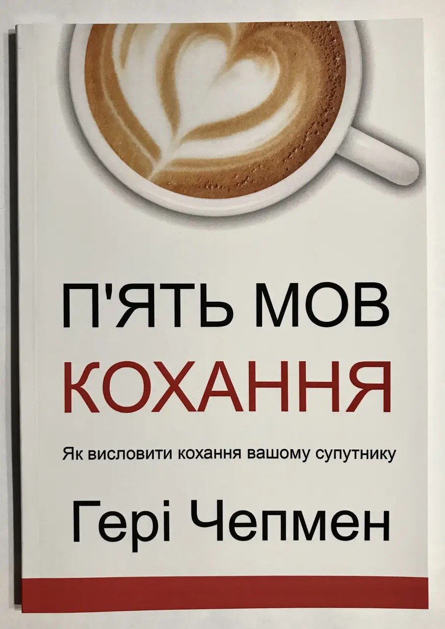 Пять языков любви. Как выразить любовь своему партнеру. Гэри Чепмен