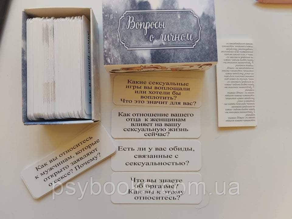 "Питання про особисте" Колода по роботі з сексуальністю. Тетяна Павленко
