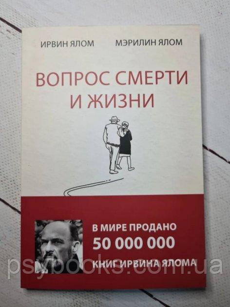 Питання життя і смерті Ірвін Ялом м'яка обкладинка