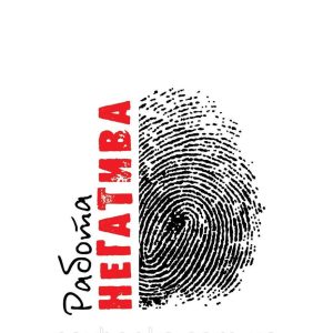 РАБОТА НЕГАТИВА. Психоаналитическая работа, фокусированная на концепте негатива