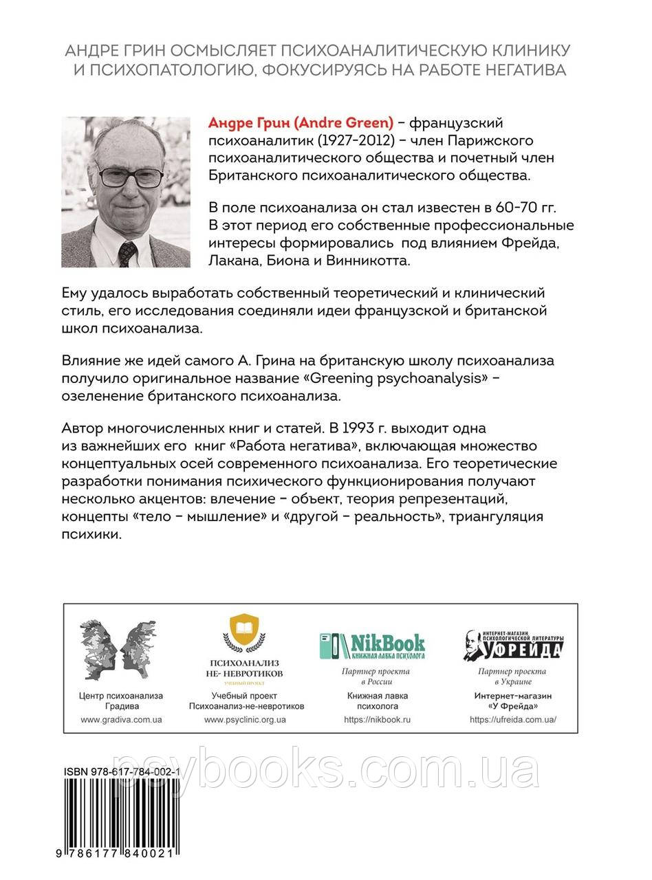 РАБОТА НЕГАТИВА. Психоаналитическая работа, фокусированная на концепте негатива