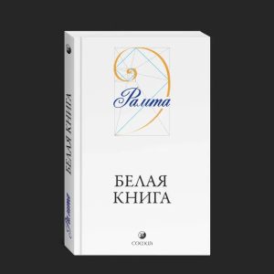 Рамта Белая книга