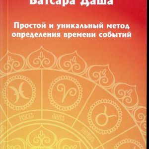 Раши Тулья Ватсара Даша. Простой и уникальный метод определения времени событий. Гуру Раджеш