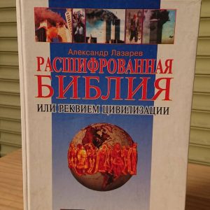 Расшифрованная Библия, или Реквием цивилизации Александр Лазарев Букинистика.Нормальное состояние