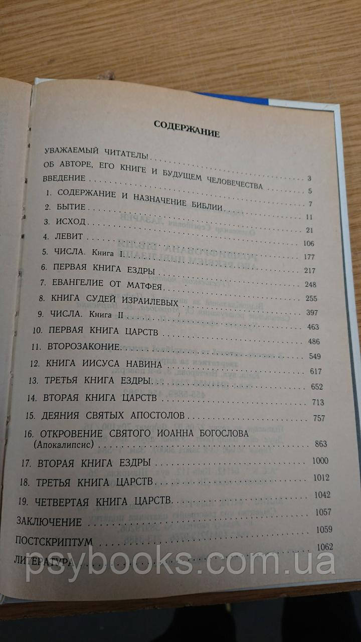 Расшифрованная Библия, или Реквием цивилизации Александр Лазарев Букинистика.Нормальное состояние