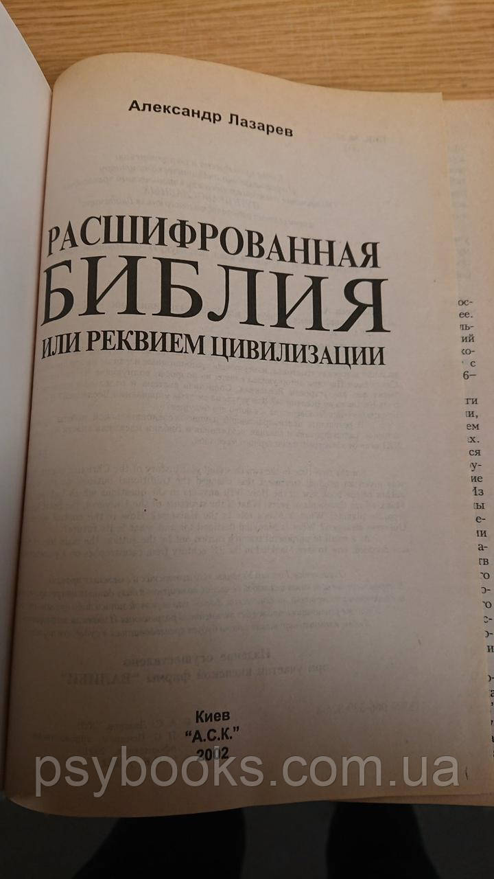 Расшифрованная Библия, или Реквием цивилизации Александр Лазарев Букинистика.Нормальное состояние
