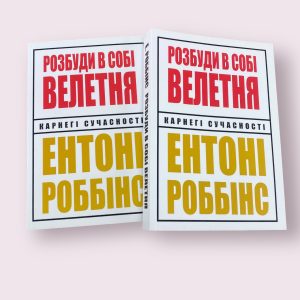 Разбуди в себе исполина Энтони Роббинс