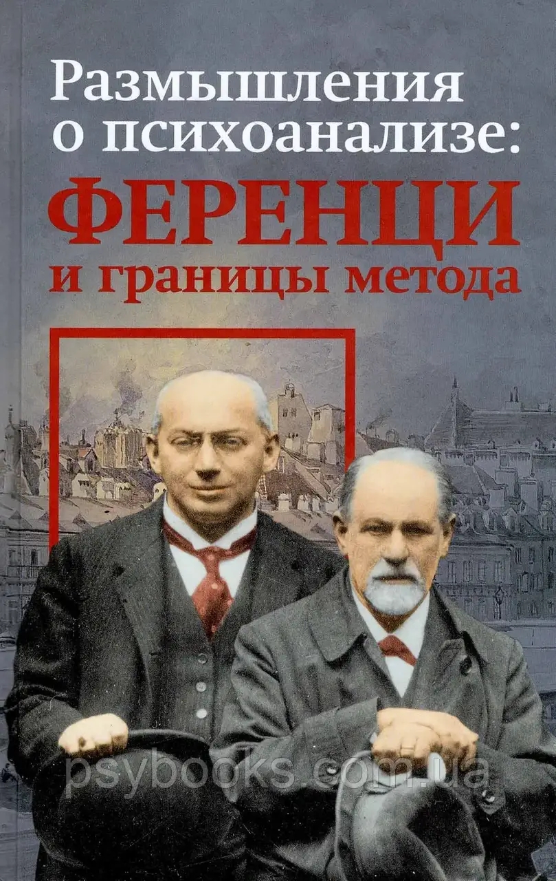 Размышления о психоанализе: Ференци и границы метода1.7