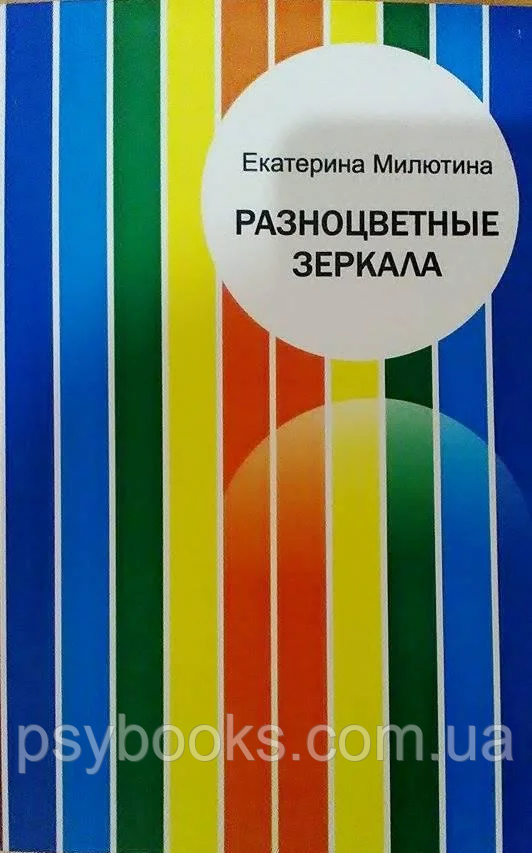 Разноцветные зеркала Милютина Екатерина