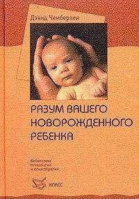 Разум вашего новорожденного ребенка Чемберлен