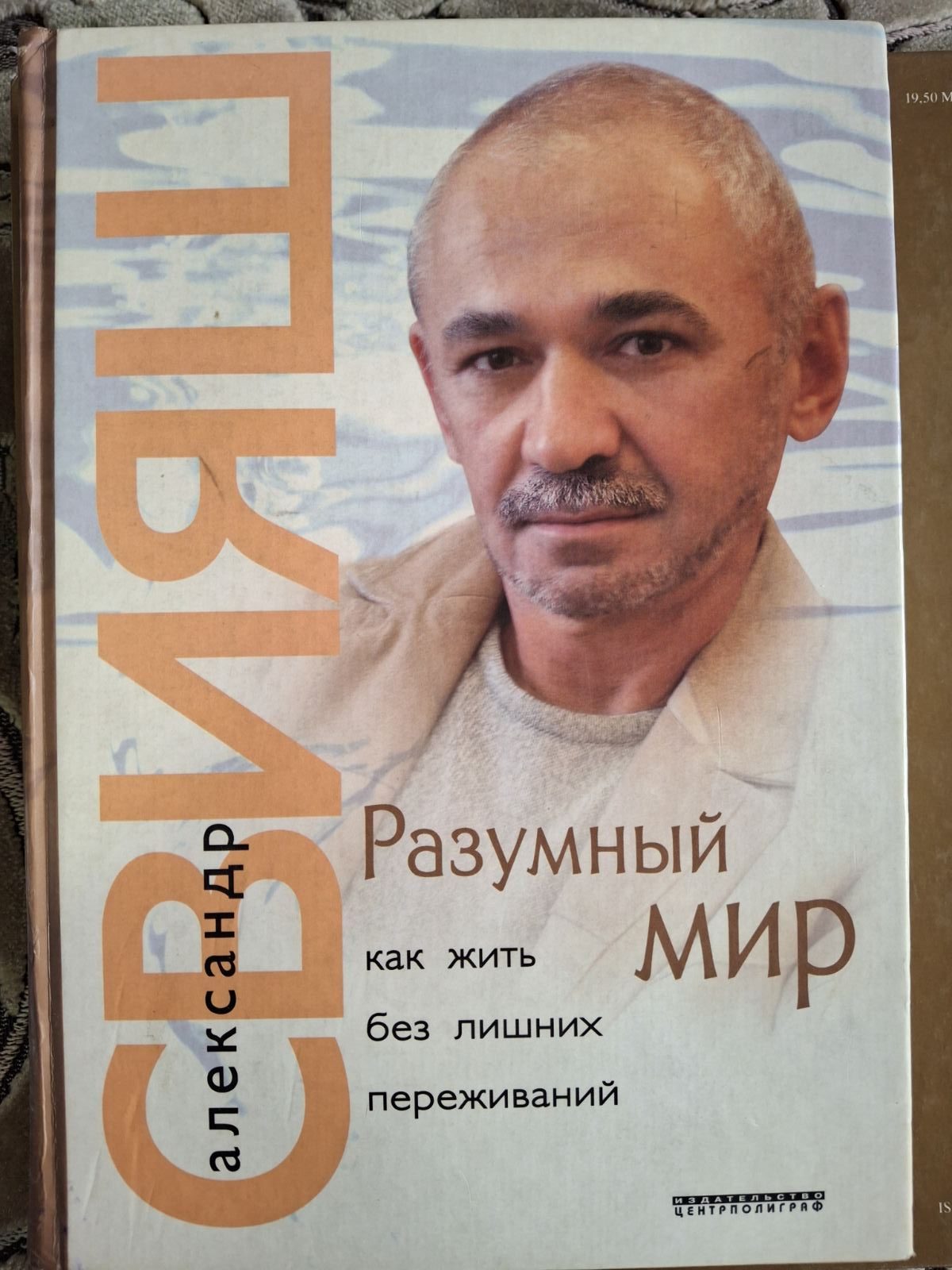 Разумный мир. Как жить без лишних переживаний Александр Свияш