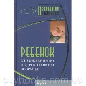 Ребенок. От рождения до подросткового возраста: Хрестоматия Райгородский