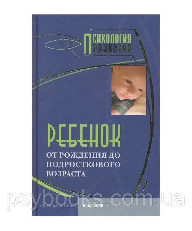 Ребенок. От рождения до подросткового возраста: Хрестоматия Райгородский