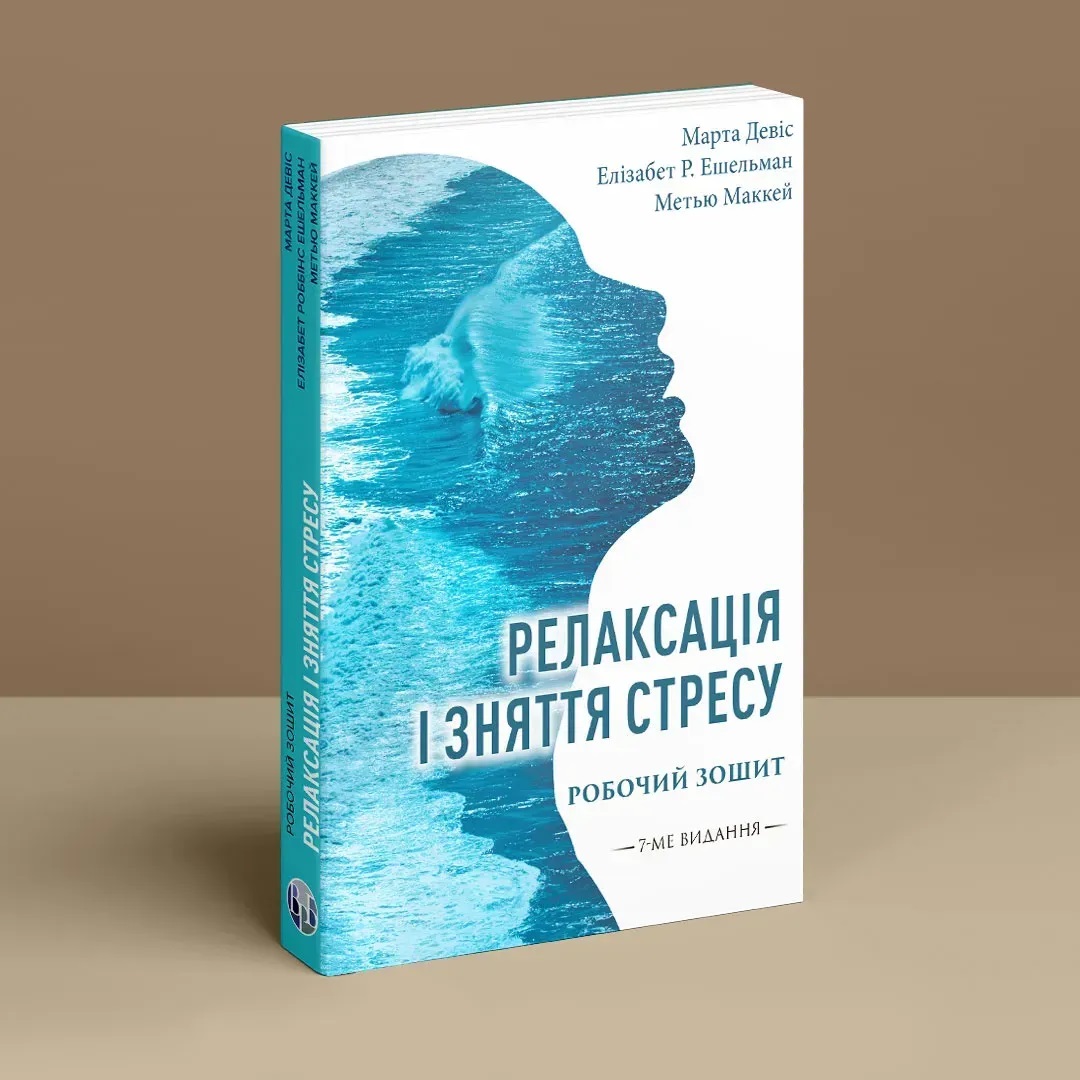 Релаксація і зняття стресу. Робочий зошит. Марта Девіс, Елізабет Р. Ешельман, Метью Маккей