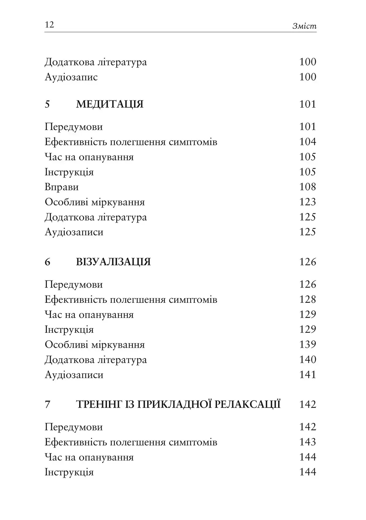 Релаксація і зняття стресу. Робочий зошит. Марта Девіс, Елізабет Р. Ешельман, Метью Маккей