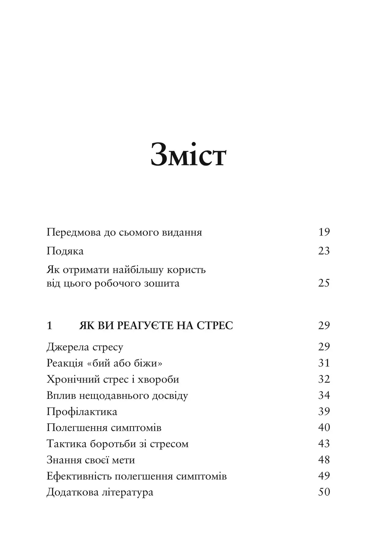 Релаксація і зняття стресу. Робочий зошит. Марта Девіс, Елізабет Р. Ешельман, Метью Маккей
