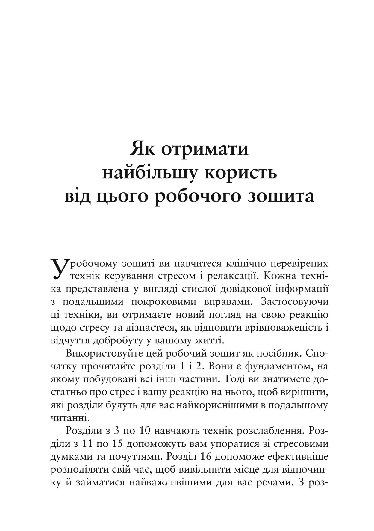 Релаксація і зняття стресу. Робочий зошит. Марта Девіс, Елізабет Р. Ешельман, Метью Маккей