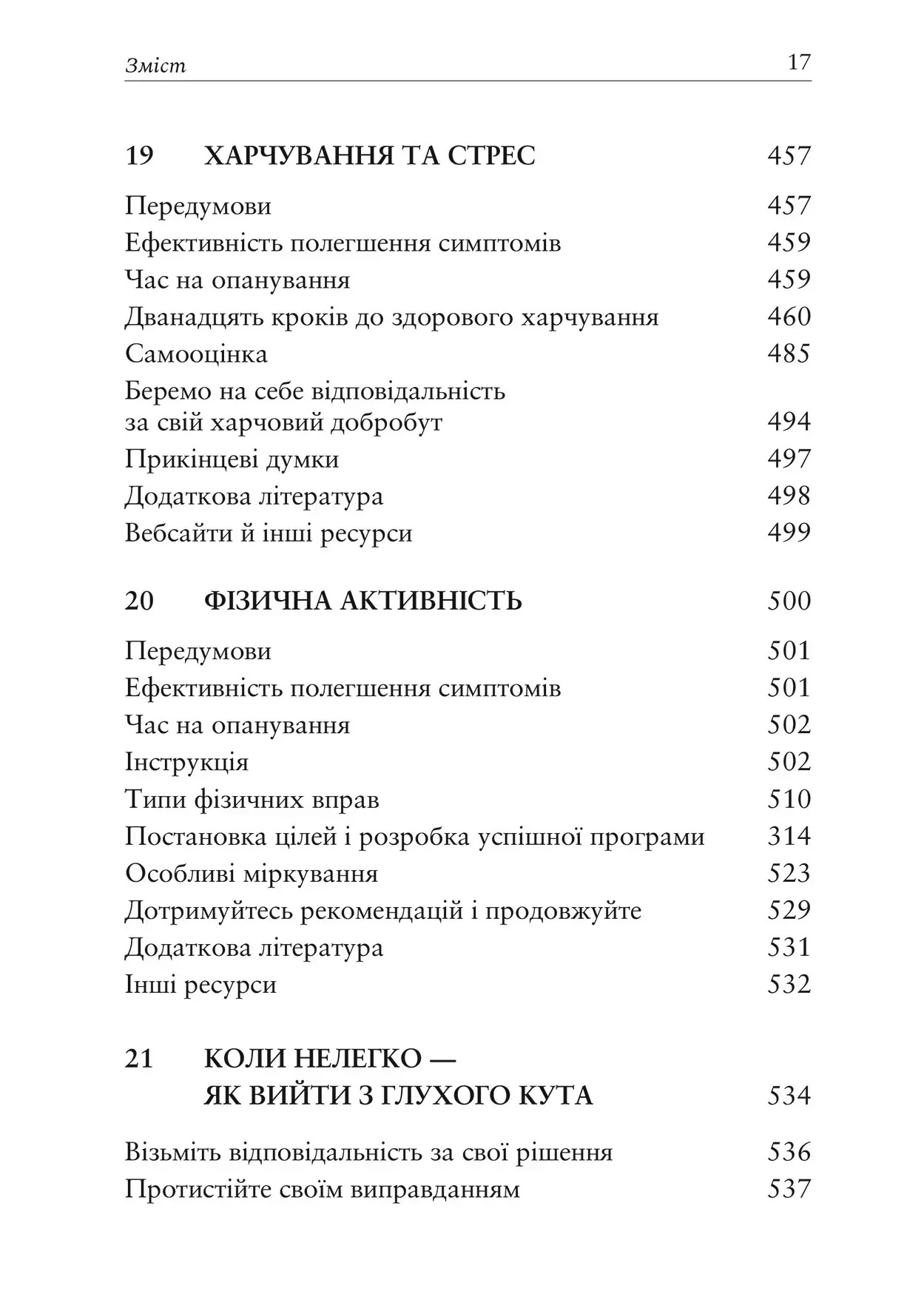 Релаксація і зняття стресу. Робочий зошит. Марта Девіс, Елізабет Р. Ешельман, Метью Маккей