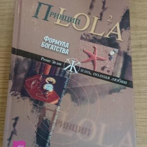 Рене Эгли. Принцип LOLA 2 Формула богатства Букинистика