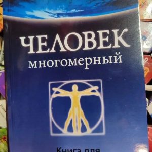 Рэйчел Сел Человек Многомерный