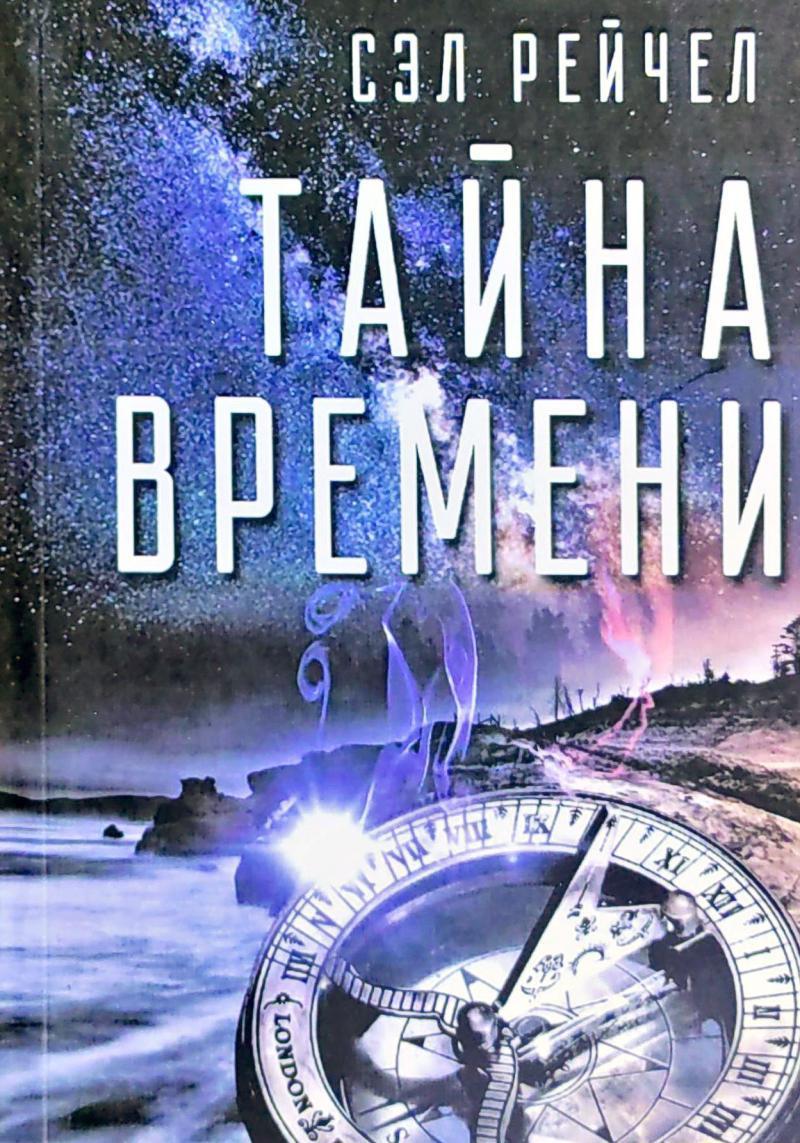 Рэйчел Сэл "Тайна Времени"
