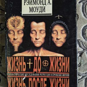 Реймонд Моуді Життя до життя,Життя після життя